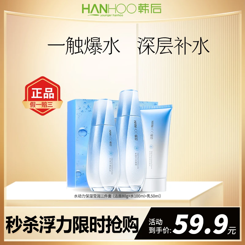 韩后水动力补水保湿护肤三件套套装干皮学生护肤品补水护肤品