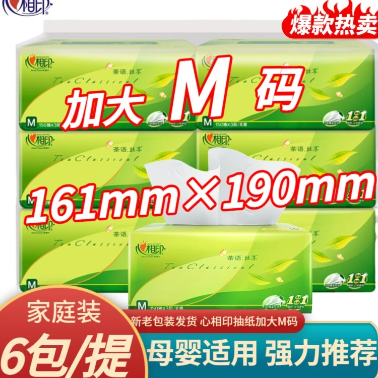 心相印抽纸M码150抽6包一提装茶语纸巾家用面巾纸餐巾纸卫生纸
