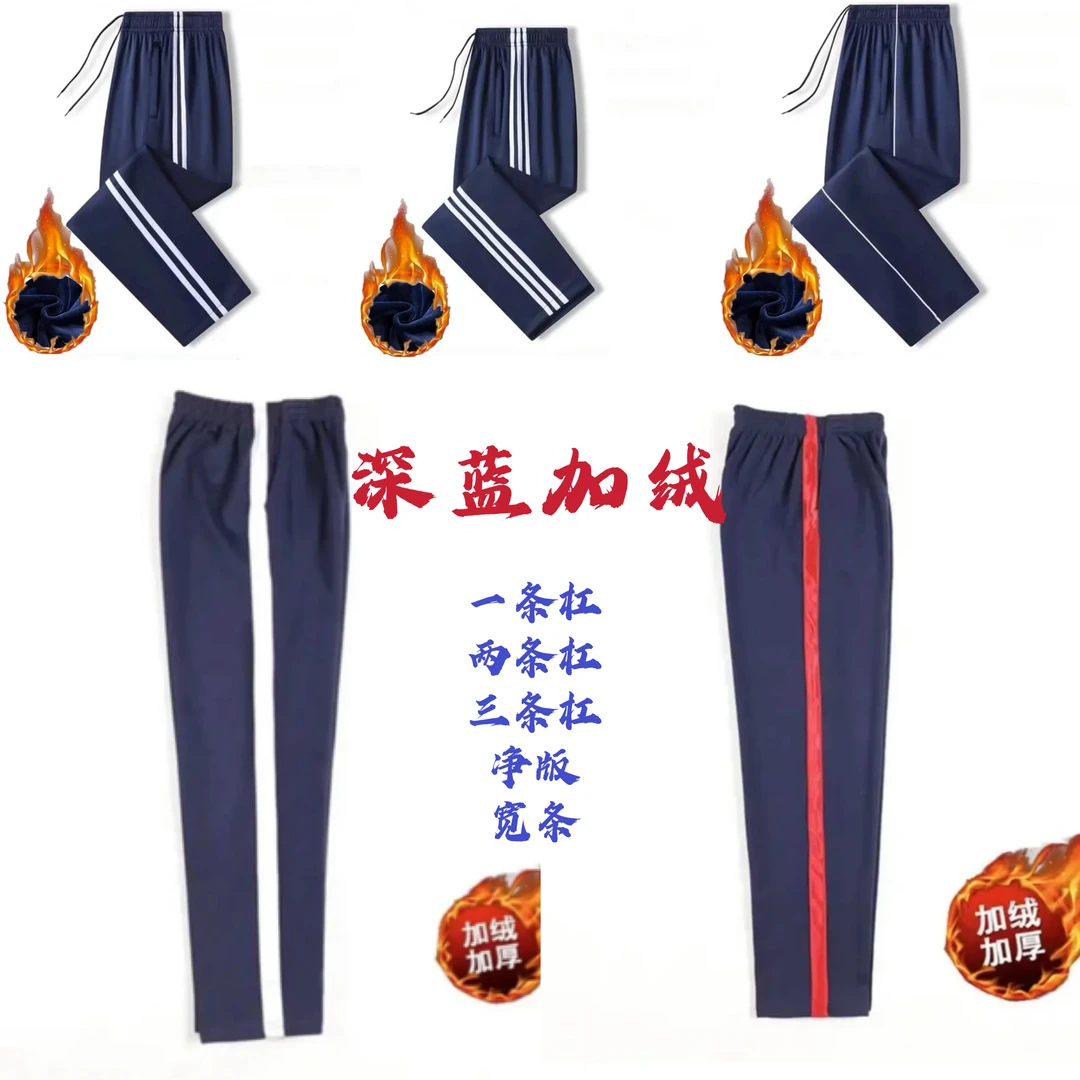 藏青深蓝加绒校服裤子初高中学生运动裤直筒一二三道杠加厚校服裤