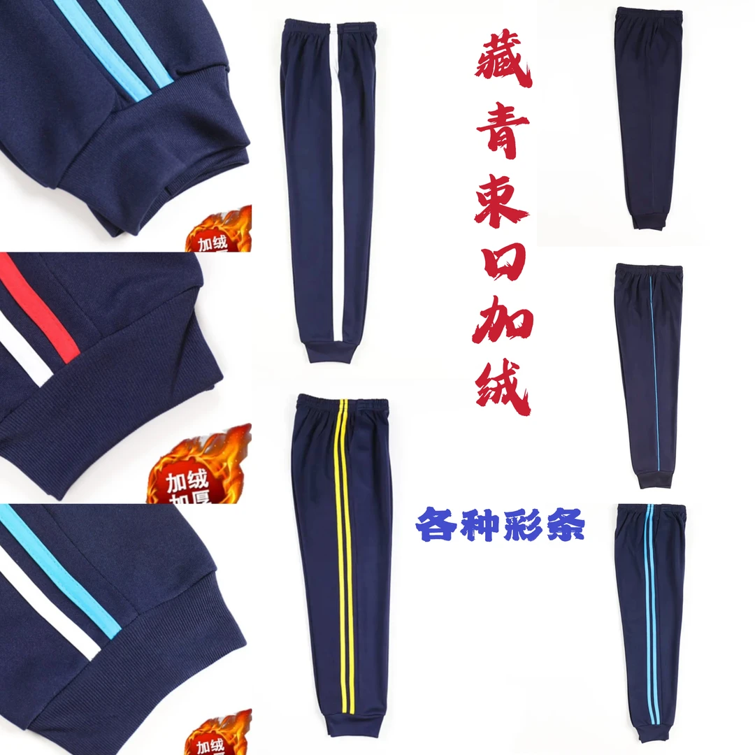 藏青色加绒加厚初高中冬季校服长裤束口彩条学生收口校服裤