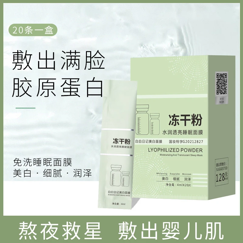 冻干粉睡眠面膜水光透亮便携涂抹式免洗晚安冻膜水润保湿