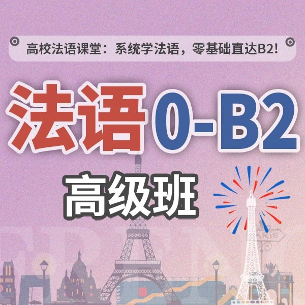 高校法语课堂：0-B2高级班【零基础入门 你好法语 教程法语】