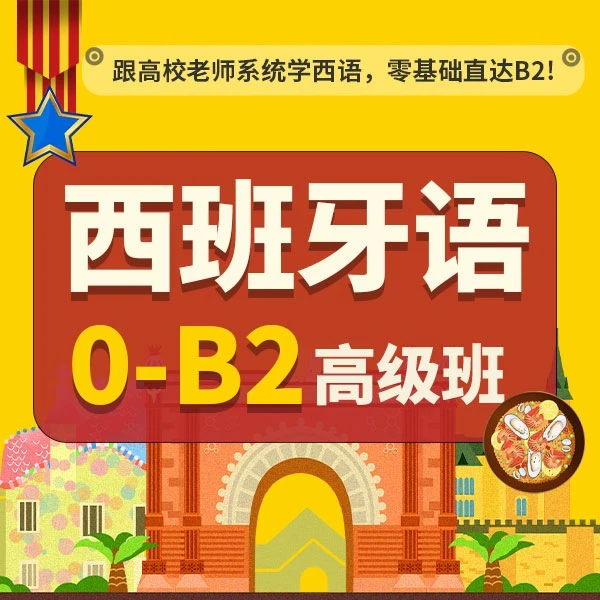 高校西班牙语：0-B2高级班【零基础入门 西语系统课】