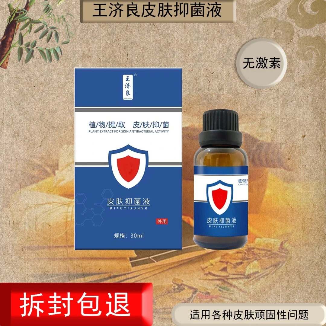 王济良2号活动皮肤抑菌液产品正装止痒老少皆宜温和厂家直销