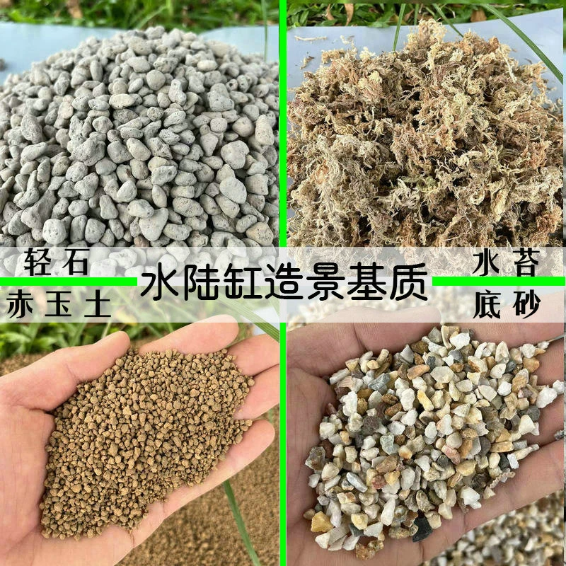 水陆缸造景材料赤玉土水苔植物种植土营养土轻石微景观造景材料
