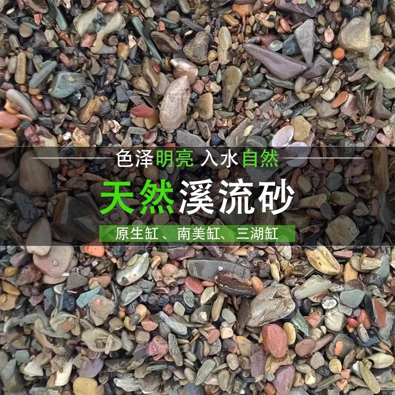 天然溪流石鱼缸造景铺底溪流砂原生溪流石造景材料溪流缸造景石