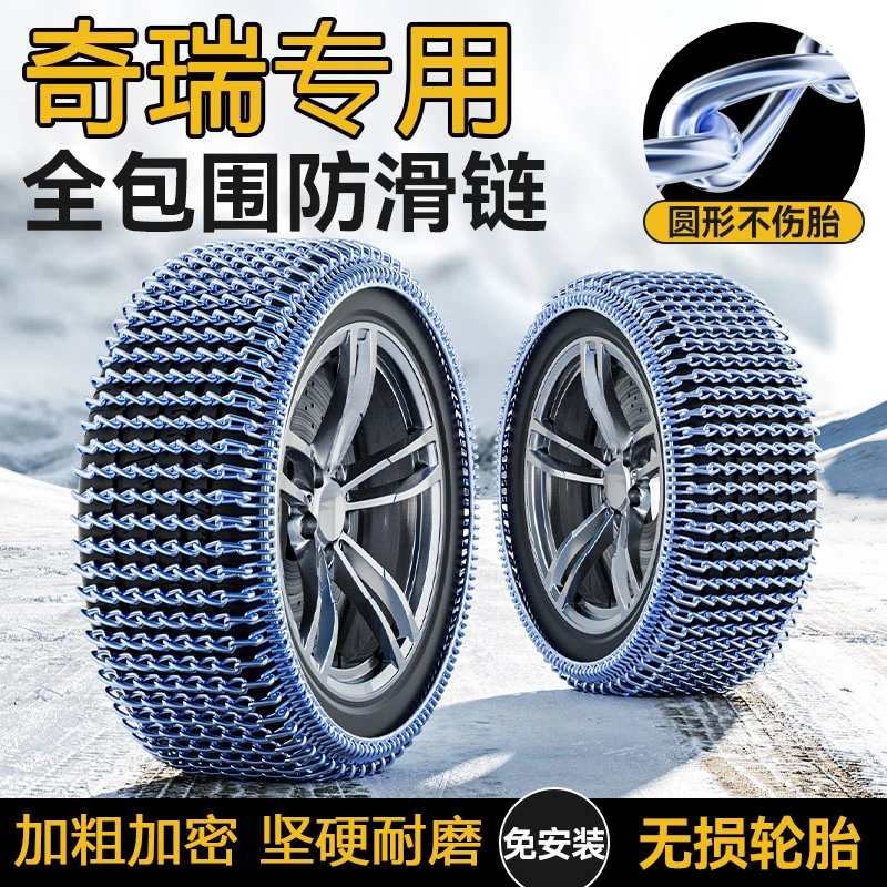 适用于奇瑞瑞虎3x/艾瑞泽5/瑞虎9汽车专用防滑链雪地防滑加粗铁链