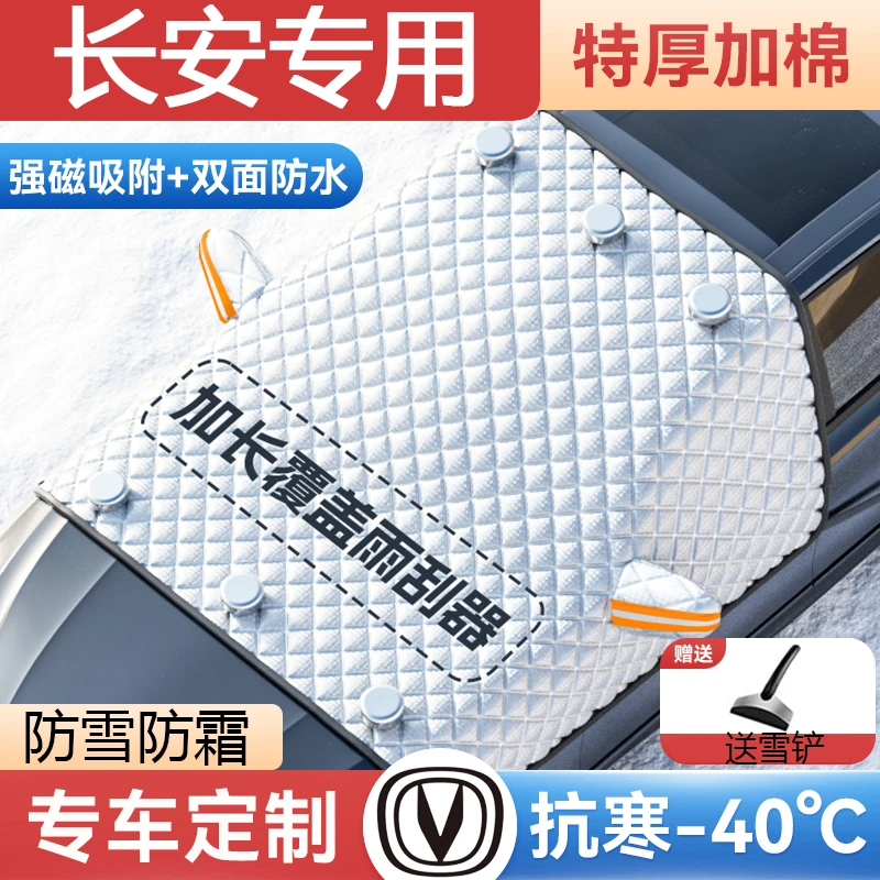 适用长安汽车CS15/凌轩/新能源遮雪挡冬季前挡玻璃防霜磁吸防雪罩