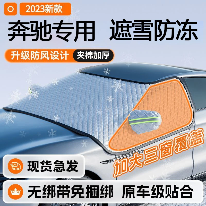 适用奔驰汽车遮雪挡A级/C级/GLA/V级威霆冬季防霜定制加厚防雪罩