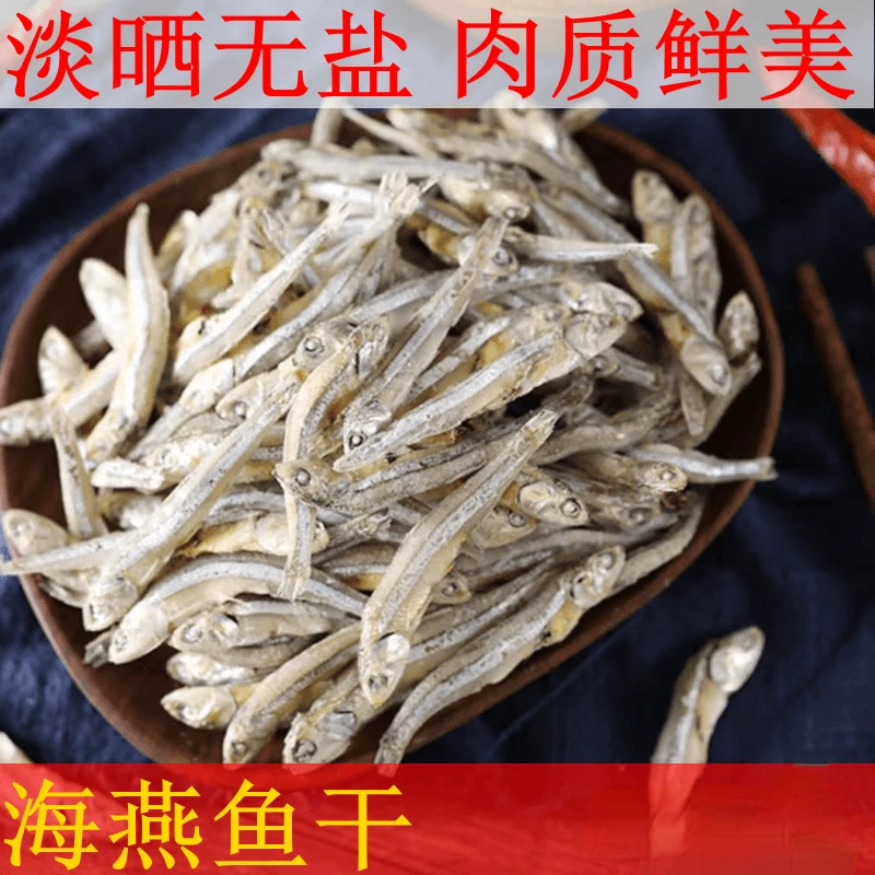 连云港海燕鱼小鱼干海燕鱼鳀鱼干小海鱼仔海鲜水产干货