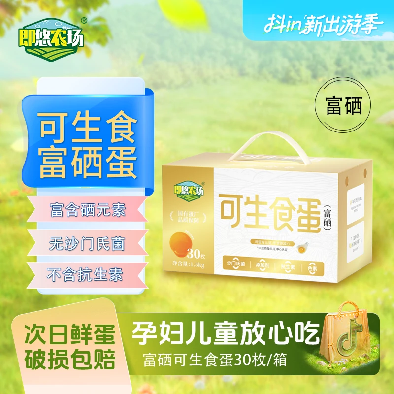 【即悠农场】富硒无菌蛋可生食蛋30枚*50g/箱无抗鲜蛋寿喜锅T