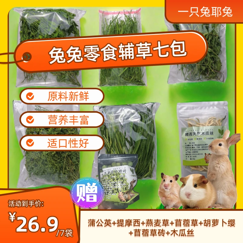 试吃装烘干提摩西草苜蓿草蒲公英胡萝卜缨木瓜丝兔子龙猫荷兰猪