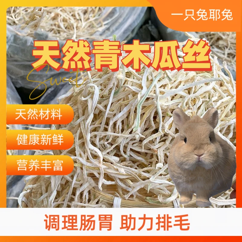 天然青木瓜丝木瓜条兔子荷兰猪仓鼠助排毛排毛球促消化宠物零食