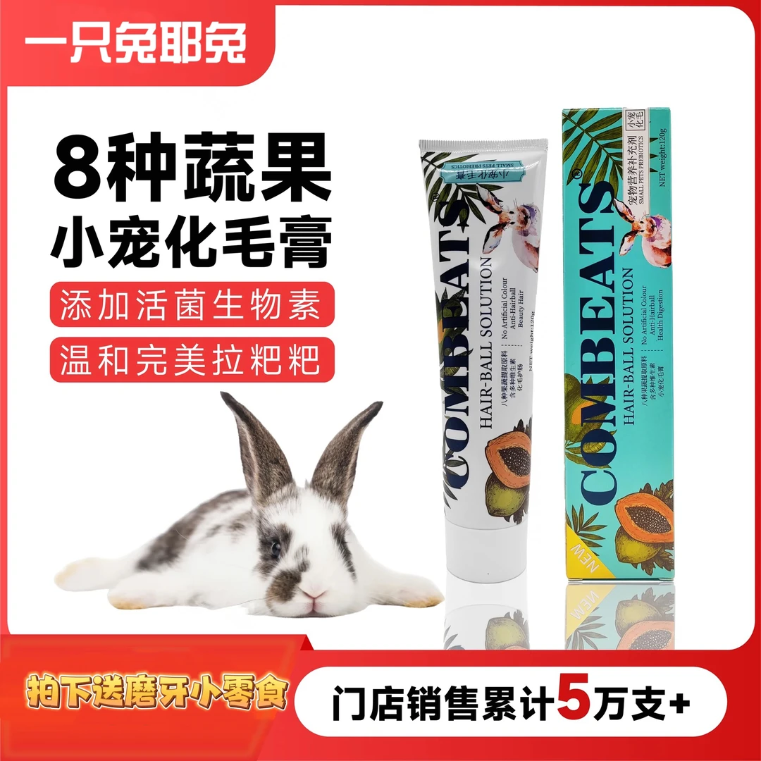 小宠化毛膏兔子化毛膏专用排毛兔子龙猫荷兰猪仓鼠排毛化毛球