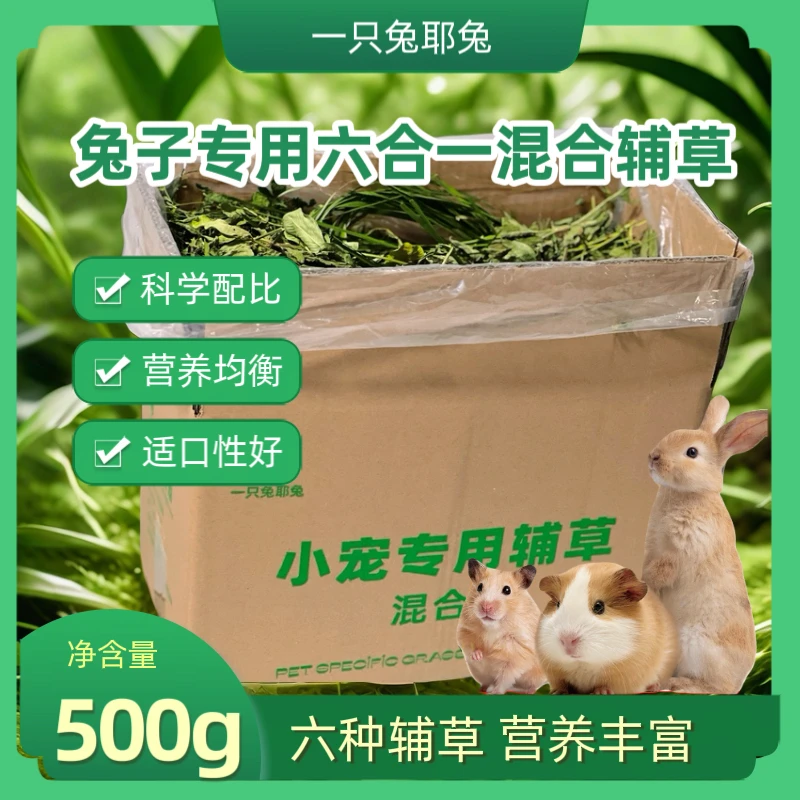 兔子专用混合牧草燕麦草蒲公英胡萝卜缨花生秧薄荷叶苜蓿草500g
