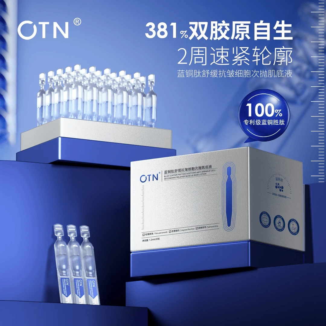 OTN蓝铜肽舒缓抗皱细胞填充次抛改善细纹轮廓淡纹亮泽柔滑柔嫩ins