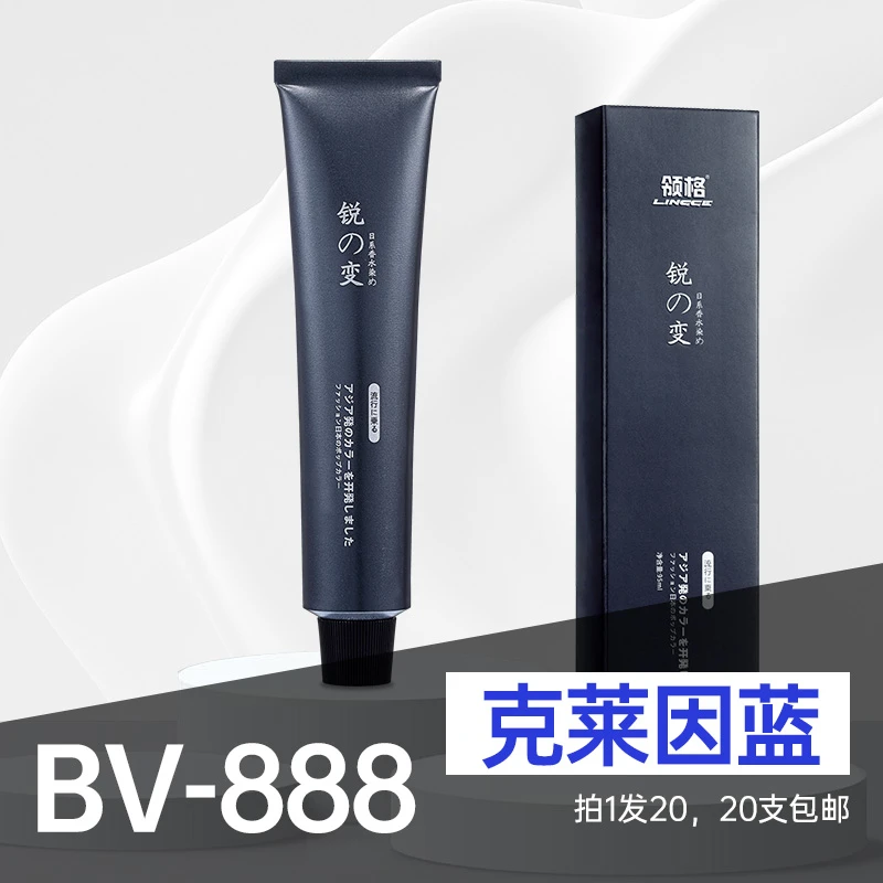日系色领格染发膏BV888克莱因蓝专业美发理发店使用