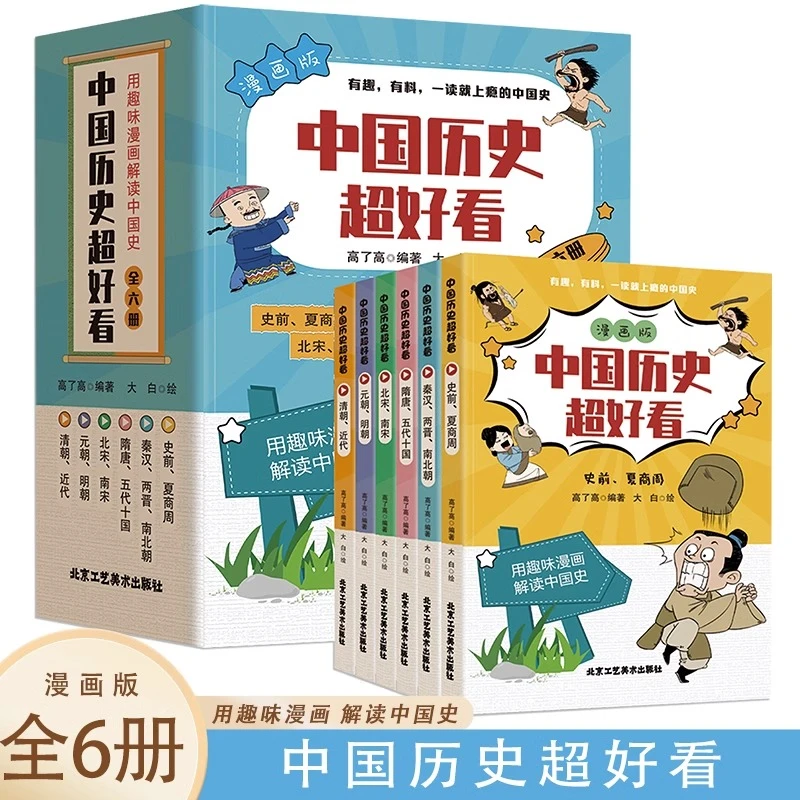 中国历史超好看全6册漫画版 有趣的中国通史史夏商周隋唐五代十国