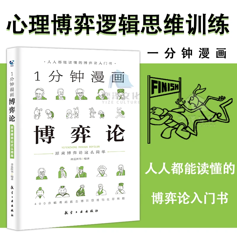 1分钟漫画博弈论 都能读懂的博弈论入门书籍 原来博弈这么简单 HH