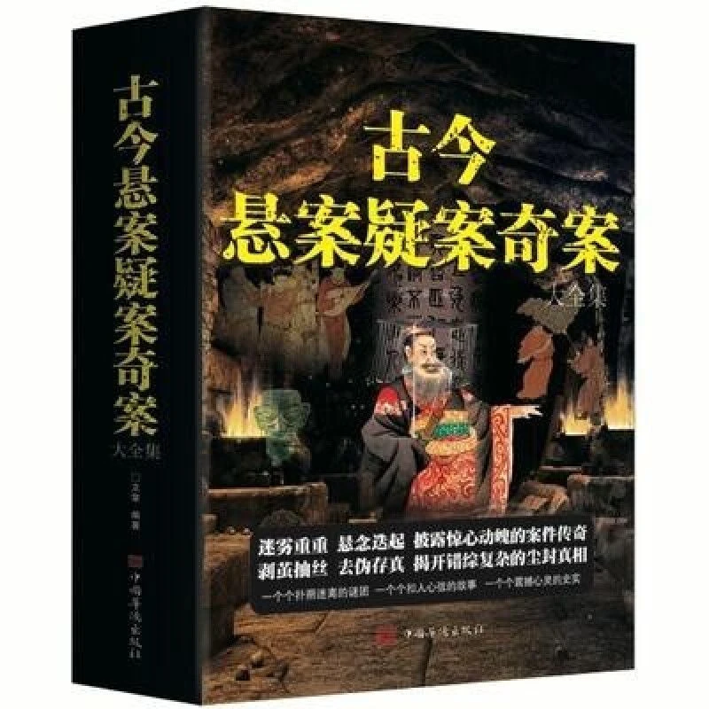 古今悬案疑案奇案：中国历史未解之谜悬疑推理的真相探索未解之谜