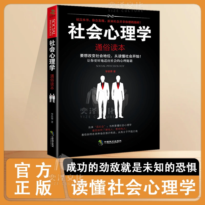 社会心理学：与你的生活社会心理学 行为动作人际交往书籍