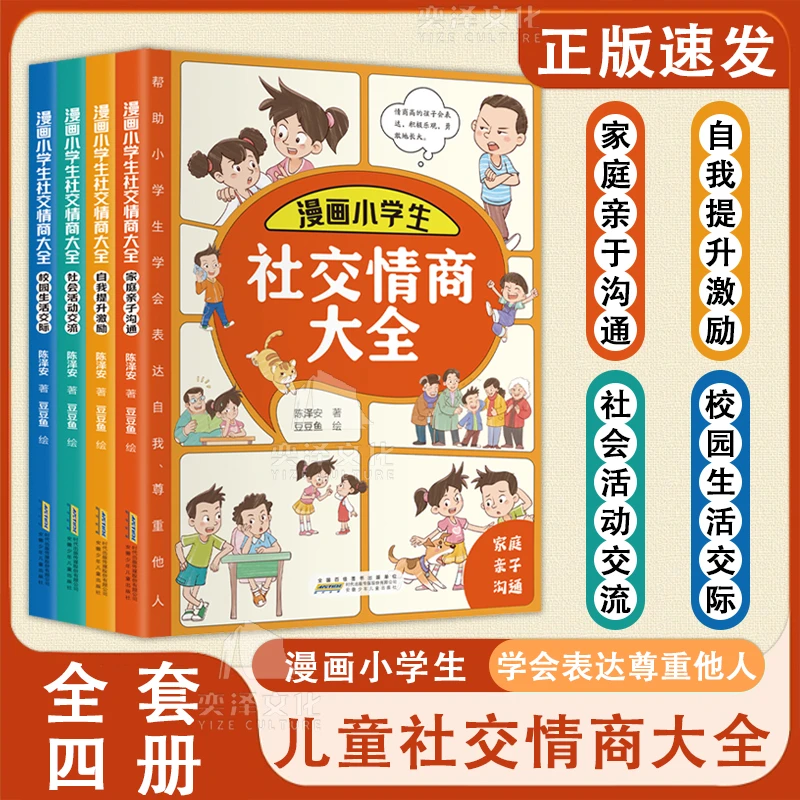 漫画小学生社交情商大全：全四册 帮助小学生学会表达自我尊重他人