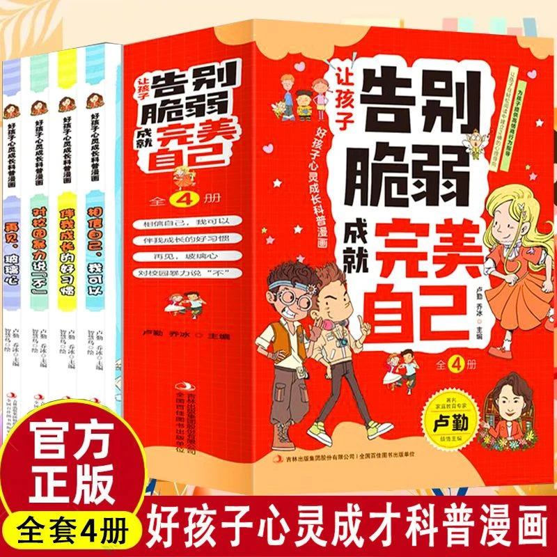 【全套四册】让孩子告别脆弱成就完美自己 好孩子成长科普漫画书籍