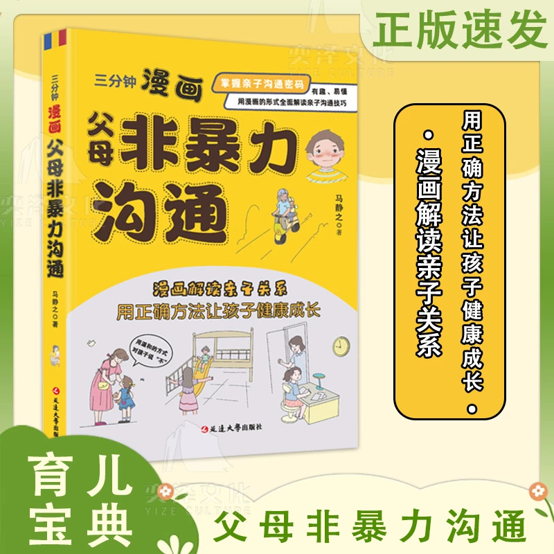 三分钟漫画父母非暴力沟通：漫画解读亲子关系 让孩子健康成长 cy