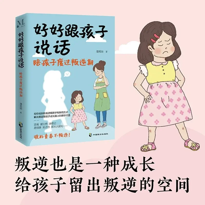好好跟孩子说话陪孩子度过叛逆期 从心理学做父母智慧育儿书籍cy