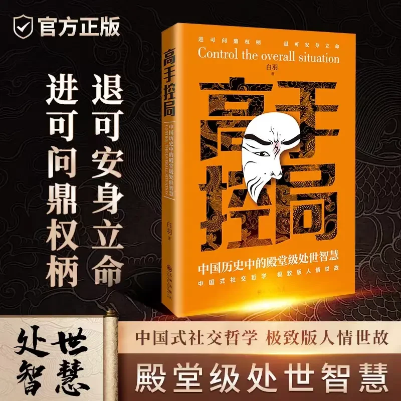 高手控局 中国式社交哲学人情世故 历史中的殿堂级处世智慧 jx