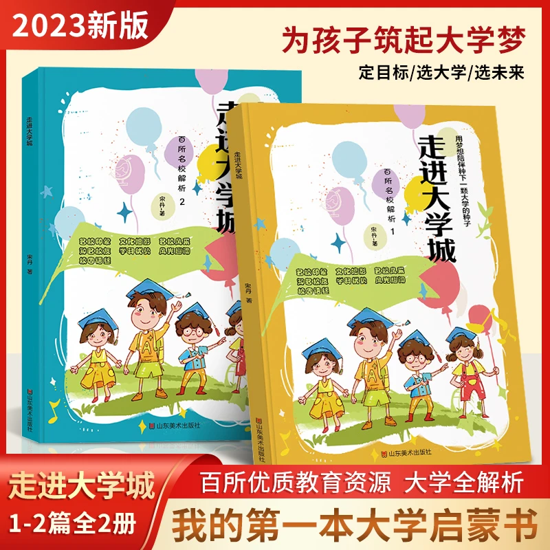 【走进大学城】中国百所优质名牌大学志愿详解启蒙书jx