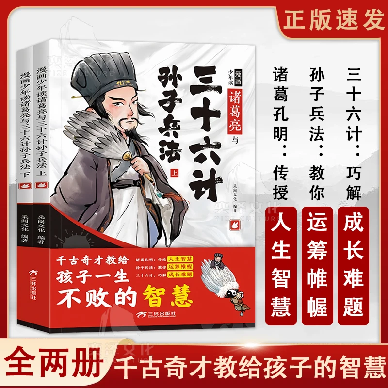 漫画少年读诸葛亮与三十六计孙子兵法 教给孩子一生不败的智慧JS
