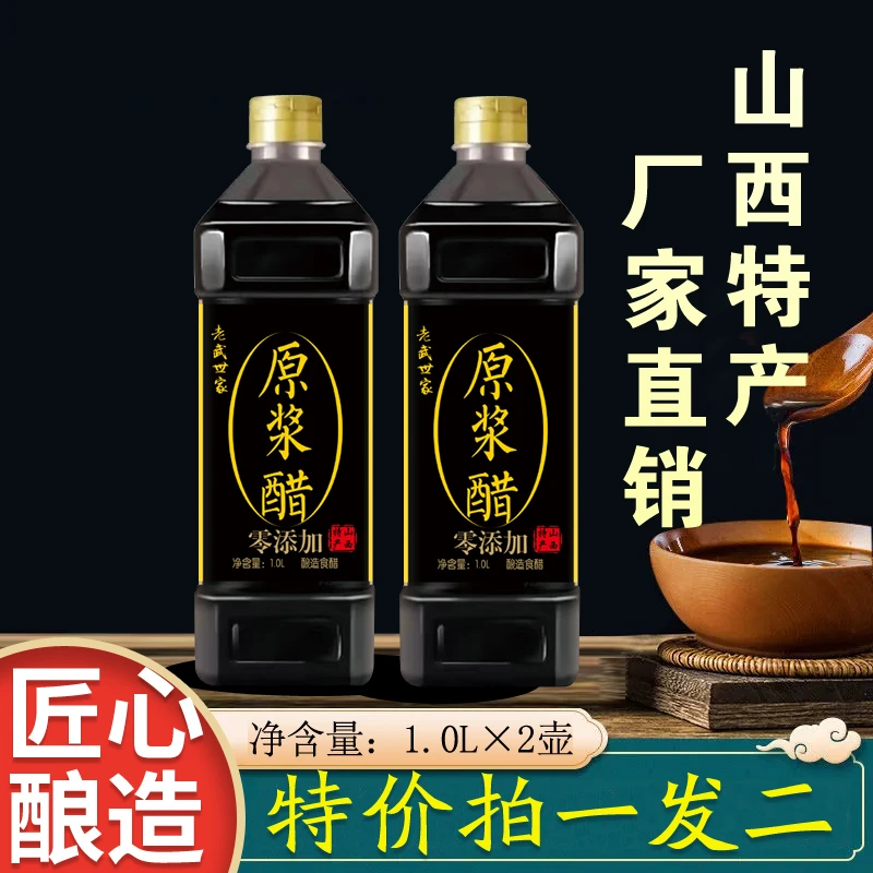 山西特产老武世家0添加纯粮酿造1L原浆醋【拍一发二】