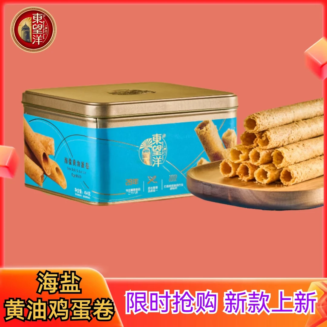东望洋新品海盐黄油蛋卷/454克/甜咸双重口味 酥脆包装制作
