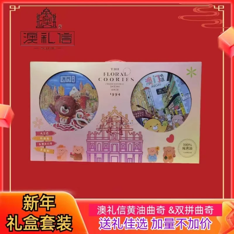 澳礼信澳门黄油抹茶双拼曲奇新年礼盒套装*660g 休闲零食