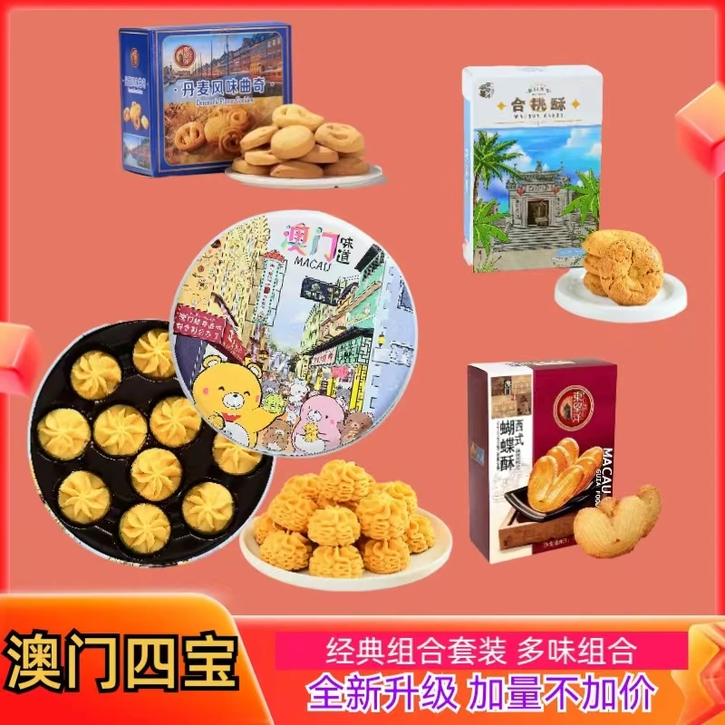【澳门四宝】澳礼信黄油曲奇330g+西式蝴蝶酥+核桃酥+丹麦曲奇各1盒
