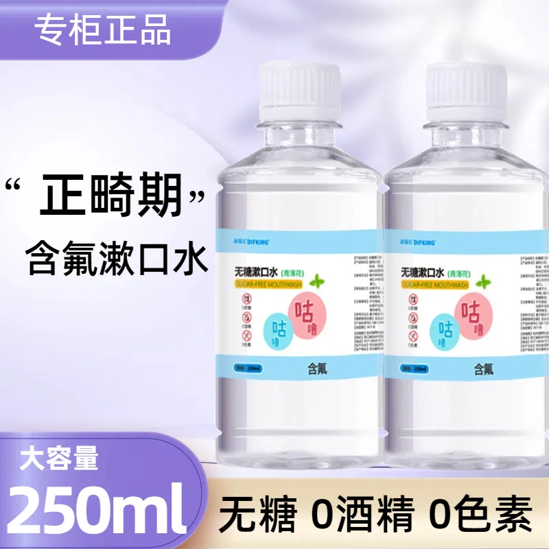 【牙套期专用漱口水】含氟防蛀无糖无色温0酒精抑菌正畸青少年学生