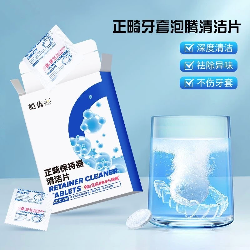 牙套假牙泡腾片正畸保持器清洁片隐形清洁剂矫正牙齿清洗便携抑菌