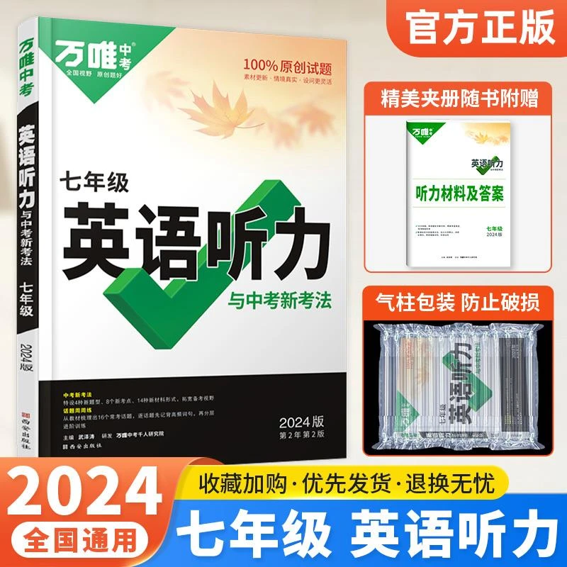 2024新版万唯七年级英语听力专项训练 初中初一英语基础知识精选