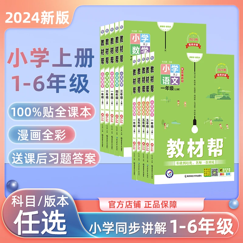 旗舰店】天星2023秋教材帮上册小学1-6年级同步讲解语文数学英语
