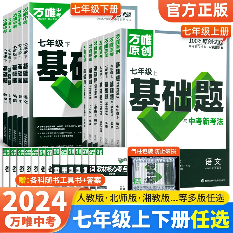 旗舰店】2024万唯基础题七年级上下册语文数学英语生物地理小四门