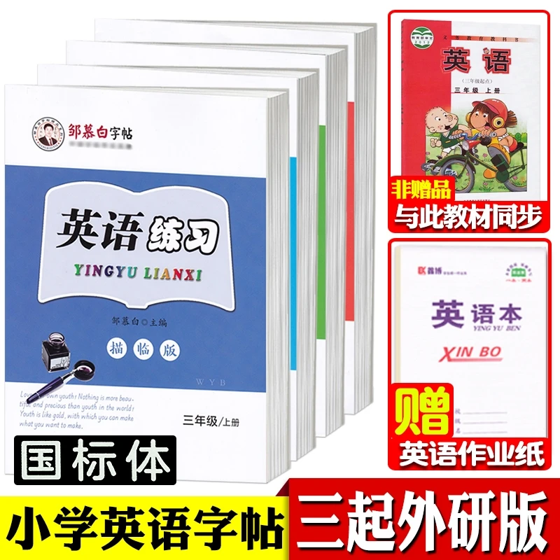 三起外研版三年级上册下册四五六英语字帖国标体小学生三年级起点