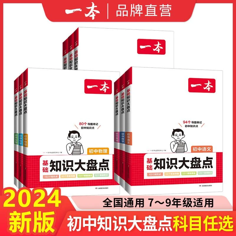 2024一本初中基础知识大盘点语文基础知识手册小升初七八九年级语