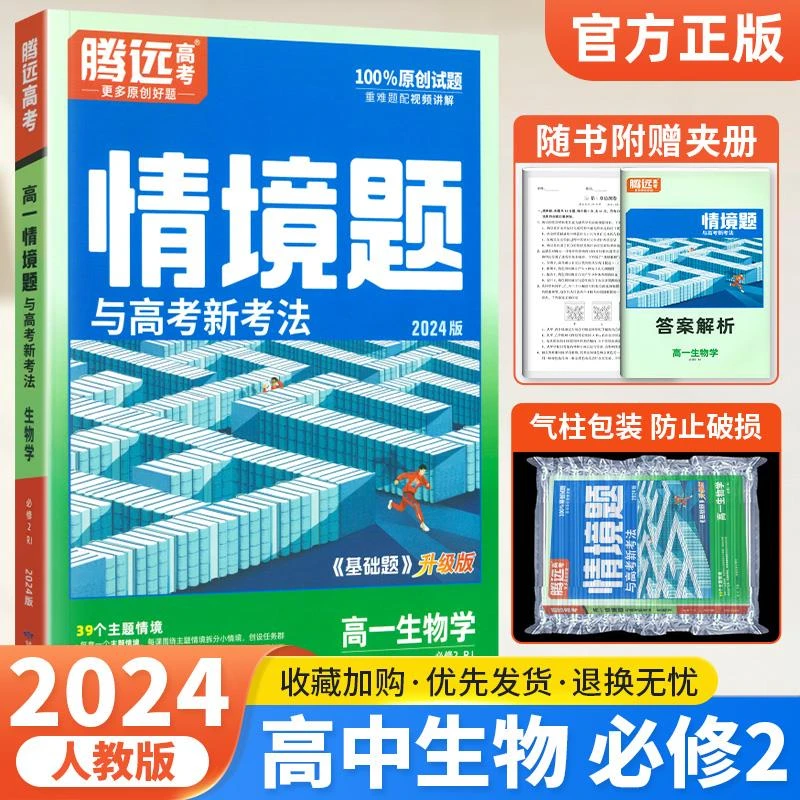 2024版腾远情境题与高考新考法高一生物必修二2人教版 高中生物必