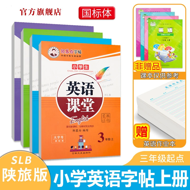 英语课堂邹慕白字帖国标体陕旅版课本同步 3-6三四五六年级上下册