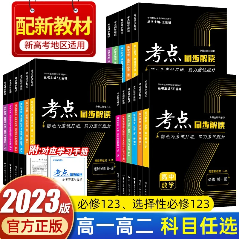 旗舰店】2023版王后雄考点同步解读高中数学物理语文英语化学生物