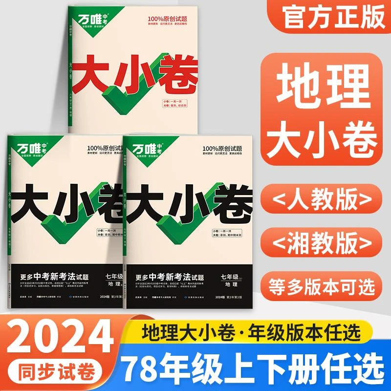 2024万维地理大小卷七八年级上下册全一册人教版初中初一初二会考