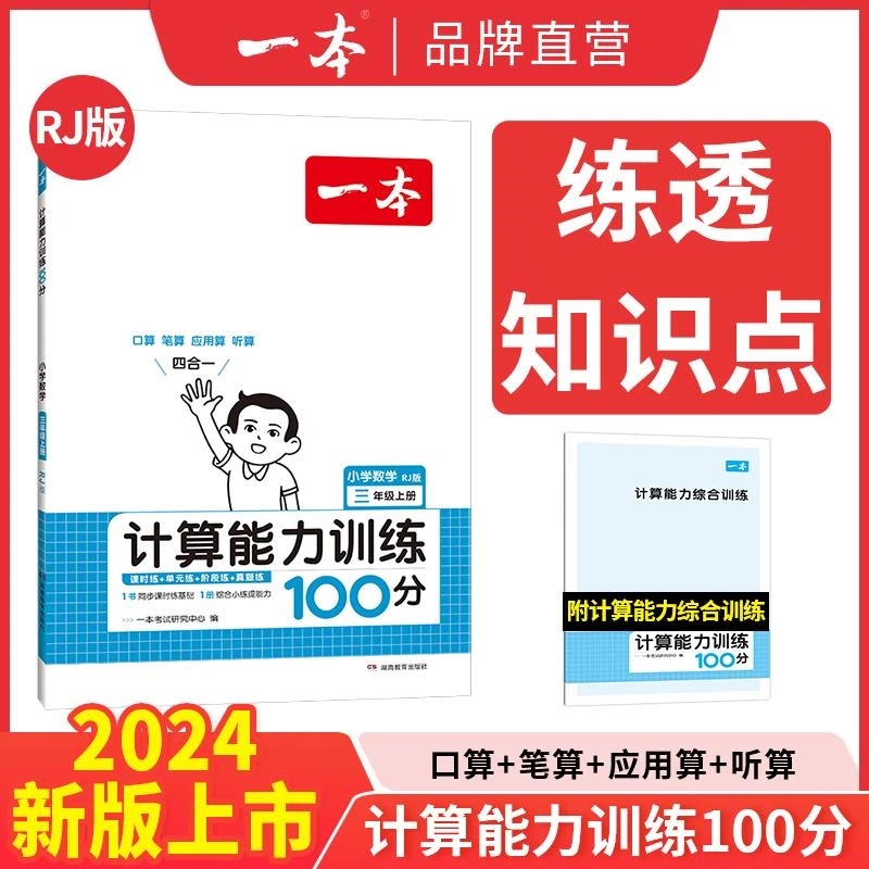 一本计算能手口算大通关1-6年级计算能力训练100分人教北师版二三