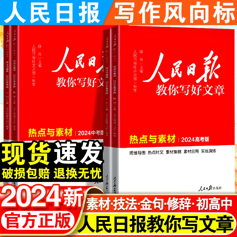 2024版人民日报教你写好文章技法与指导素材两本高考优秀作文理解