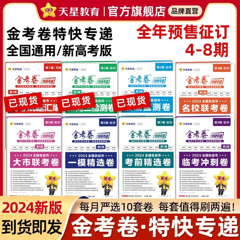 新版金考卷特快专递第1-8期全国卷新高考真题卷高三必刷模拟卷金